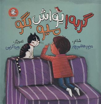 کتاب-گربهیواش-بگو-میو-اثر-مریم-هاشم-پور