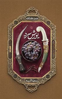 کتاب-یورش-سرد-اثر-مسعود-آذرباد