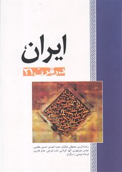 کتاب-ایران-در-قرن-21-اثر-رضا-داوری-و