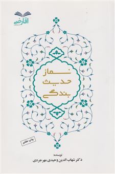 کتاب-نماز-حدیث-بندگی-اثر-شهاب-الدین-وحیدی-مهرجردی