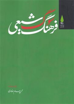 کتاب-فرهنگ-سوگ-شیعی-اثر-محسن-حسام-مظاهری
