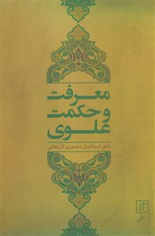 کتاب-معرفت-و-حکمت-علوی-اثر-اسماعیل-منصوری-لاریجانی