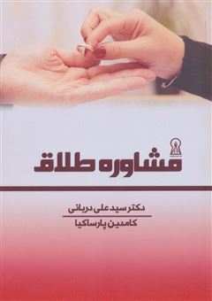 کتاب-مشاوره-طلاق-اثر-علی-دربانی