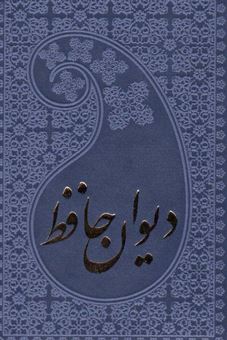 کتاب-خواجه-حافظ-شیرازی-به-انضمام-فال-اثر-شمس-الدین-محمد-حافظ-شیرازی