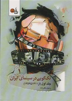 کتاب-تک-گویی-در-سینمای-ایران-جلد-1-اثر-رسول-نظرزاده