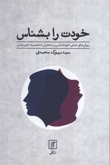 کتاب-خودت-را-بشناس-اثر-بیوک-محمدی