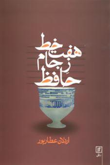 کتاب-هفت-خط-ز-جام-حافظ-اثر-اردلان-عطارپور