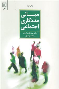 کتاب-مبانی-مددکاری-اجتماعی-اثر-فاطمه-یزدانپور