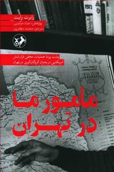 کتاب-مامور-ما-در-تهران-اثر-رابرت-رایت