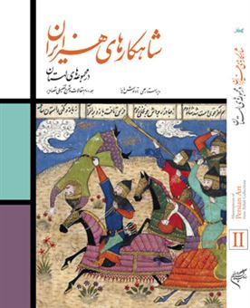 کتاب-شاهکارهای-هنر-ایران-در-مجموعه-مجارستان-اثر-تادئوش-مایدا