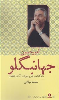 کتاب-فکر-و-ذکر-ایرانی-2-زندگینامه-امیر-جهانبگلو-اثر-محمد-میلانی