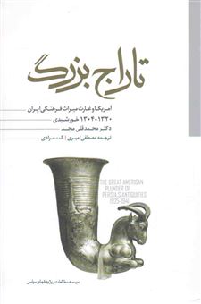 کتاب-تاراج-بزرگ-اثر-دکتر-محمدقلی-مجد