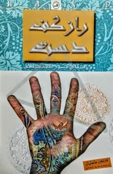 کتاب-راز-کف-دست-اثر-ورنون-ماهابال