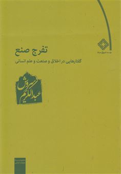 کتاب-تفرج-صنع-اثر-عبدالکریم-سروش