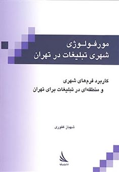 کتاب-مورفولوژی-شهری-تبلیغات-در-تهران-اثر-شهباز-غفوری