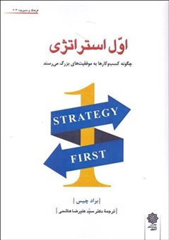 کتاب-اول-استراتژی-اثر-براد-چیس
