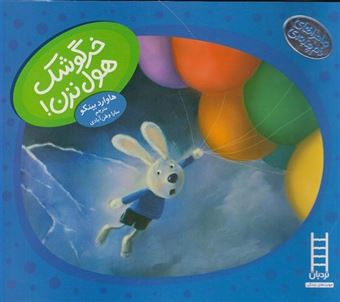 کتاب-خرگوشک-هول-نزن-اثر-هوارد-بینکو