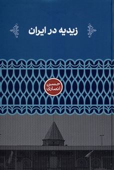 کتاب-زیدیه-در-ایران-اثر-حسن-انصاری
