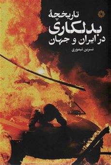 کتاب-تاریخچه-ی-بدکاری-در-ایران-و-جهان-اثر-نسرین-تیموری