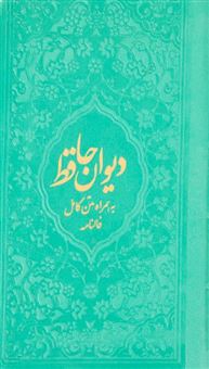 کتاب-دیوان-حافظ-همراه-با-فال-اثر-شمس-الدین-محمد-حافظ-شیرازی