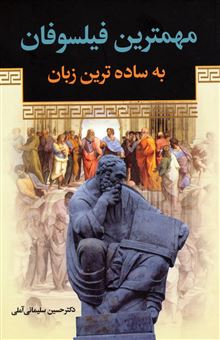 کتاب-مهمترین-فیلسوفان-به-ساده-ترین-زبان-اثر-حسین-سلیمانی