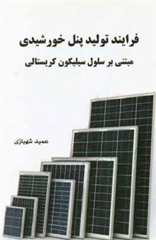 کتاب-فرایند-تولید-پنل-خورشیدی-اثر-عمید-شهبازی