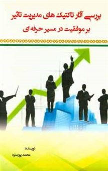 کتاب-بررسی-آثار-تاکتیک-های-مدیریت-تاثیر-بر-موفقیت-در-مسیر-حرفه-ای-اثر-محمد-پورمنزه