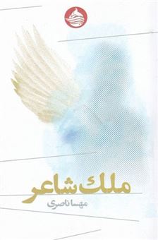 کتاب-ملک-شاعر-اثر-مهسا-ناصری
