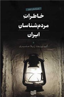 کتاب-خاطرات-مردم-شناسان-ایران-اثر-ژیلا-مشیری