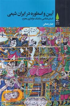 کتاب-آیین-و-اسطوره-در-ایران-شیعی-اثر-جبار-رحمانی