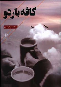 کتاب-کافه-باردو-اثر-محمود-خرقانی