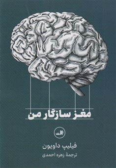 کتاب-مغز-سازگار-من-اثر-فیلیپ-داویون