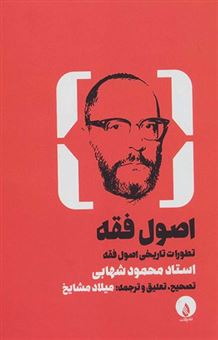 کتاب-اصول-فقه-اثر-محمود-شهابی