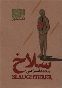 کتاب-سلاخ-اثر-محمد-اشراقی