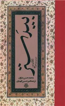 کتاب-بیدستر-اثر-محمد-حسن-علوان