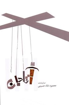 کتاب-آقاجان-اثر-محمود-شاه-حسینی