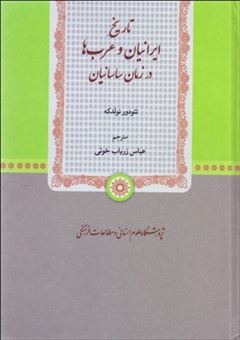 کتاب-تاریخ-ایرانیان-و-عرب-ها-در-زمان-ساسانیان-اثر-تئودور-نولدکه