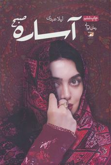کتاب-آساره-صبح-اثر-لیلا-عبدی