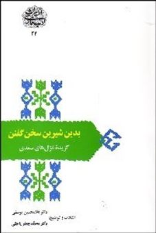 کتاب-بدین-شیرین-سخن-گفتن-اثر-مصلح-بن-عبدالله-سعدی-شیرازی