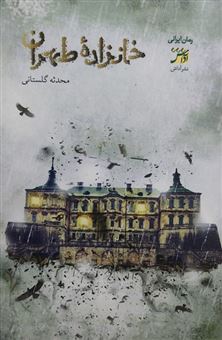 کتاب-خان-زاده-طهران-اثر-محدثه-گلستانی