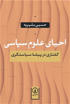 کتاب-احیای-علوم-سیاسی-اثر-حسین-بشیریه