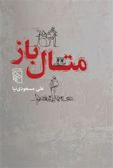 کتاب-متال‎‎‎‎‎‎‎-باز-اثر-علی-مسعودی-نیا