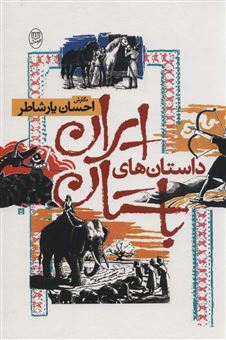 کتاب-داستان-های-ایران-باستان-اثر-احسان-یارشاطر