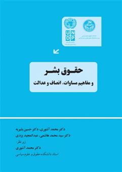 کتاب-حقوق-بشر-و-مفاهیم-مساوات-انصاف-و-عدالت-اثر-سیدمحمد-هاشمی