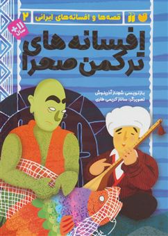 کتاب-قصه-ها-و-افسانه-های-ایرانی-2-اثر-شهناز-آذرینوش