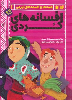 کتاب-قصه-ها-و-افسانه-های-ایرانی‏‫-۱-اثر-شهناز-آذرینوش