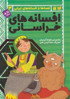 کتاب-قصه-ها-و-افسانه-های-ایرانی-3-اثر-شهناز-آذرینوش