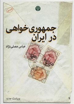 کتاب-جمهوری-خواهی-در-ایران-اثر-عباس-مصلی-نژاد