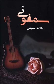 کتاب-سمفونی-اثر-عادله-حسینی