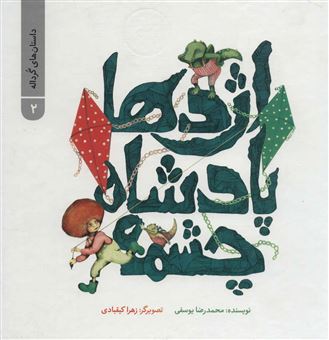 کتاب-اژدها-پادشاه-چشمه-اثر-محمدرضا-یوسفی